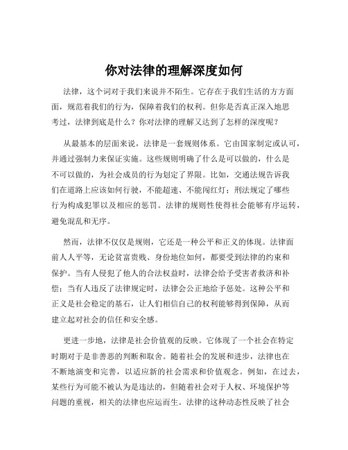 你对法律的理解深度如何