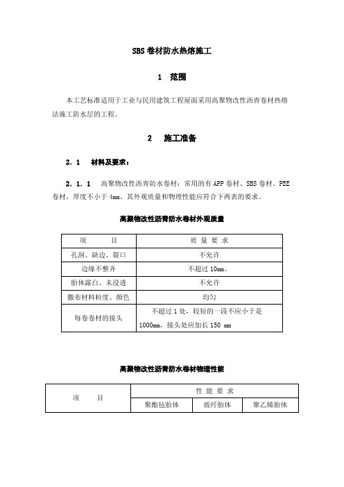 SBS卷材防水热熔施工