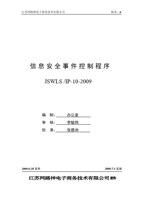 ISO27001：2013信息安全管理体系 全套程序 00信息安全事件控制程序