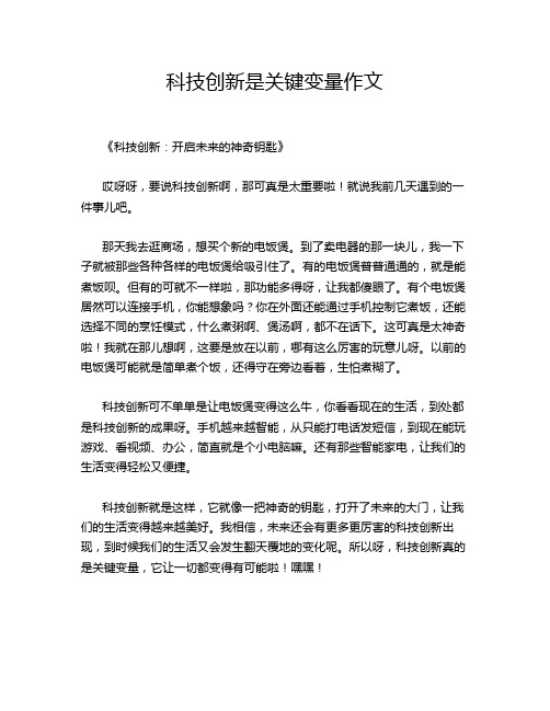 科技创新是关键变量作文