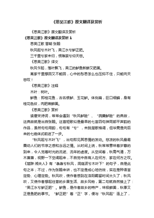 《思吴江歌》原文翻译及赏析