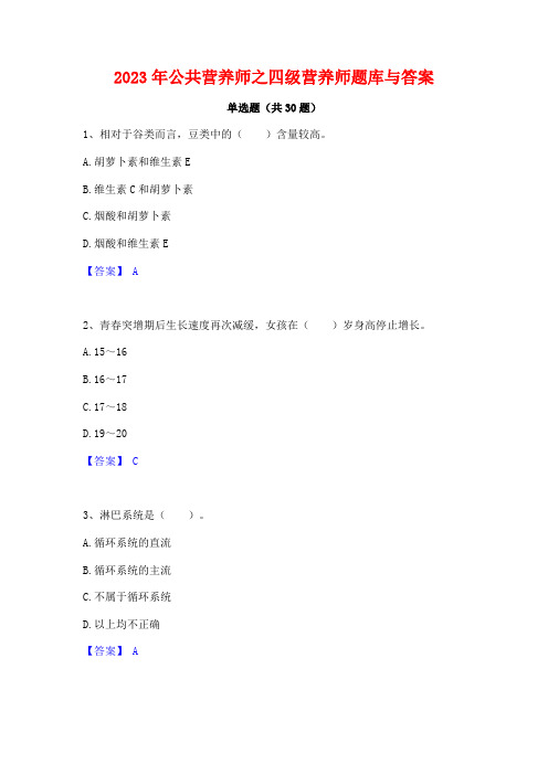 2023年公共营养师之四级营养师题库与答案