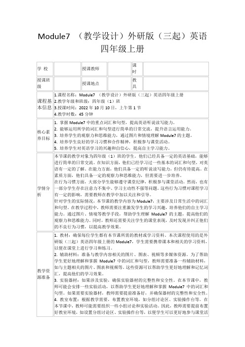 Module7(教学设计)外研版(三起)英语四年级上册