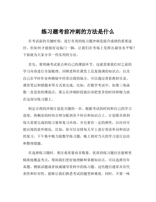 练习题考前冲刺的方法是什么