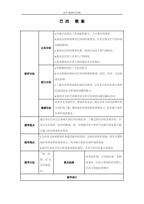 湘教版-地理-七年级下册-地理七年级下湘教版3.6巴西教案