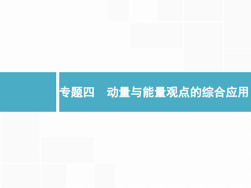 2019届高考物理二轮复习动量与能量观点的综合应用课件(38张)(全国通用)