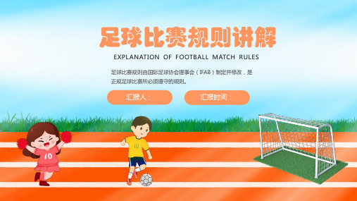 足球规则 -小学生体育与健康通用课件