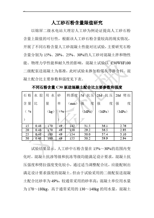 人工砂石粉含量限值研究