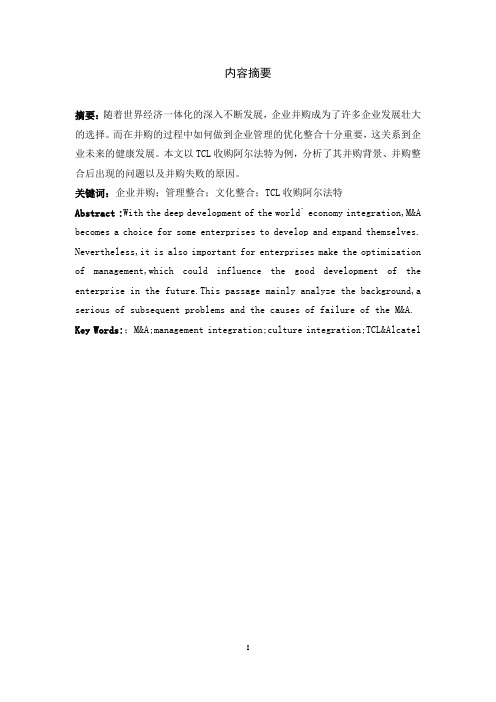 企业并购中的管理整合-以TCL收购阿尔卡特为例