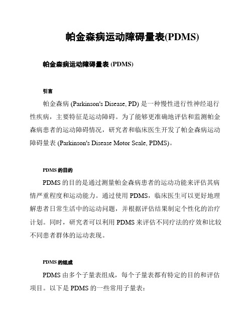 帕金森病运动障碍量表(PDMS)