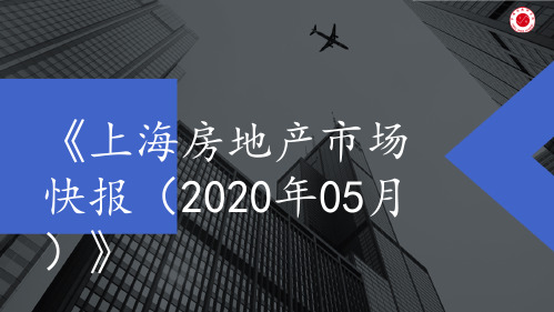 2020年5月上海房地产市场月报