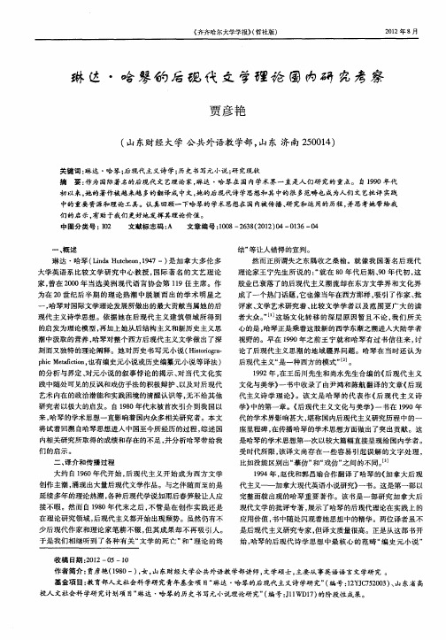 琳达·哈琴的后现代文学理论国内研究考察