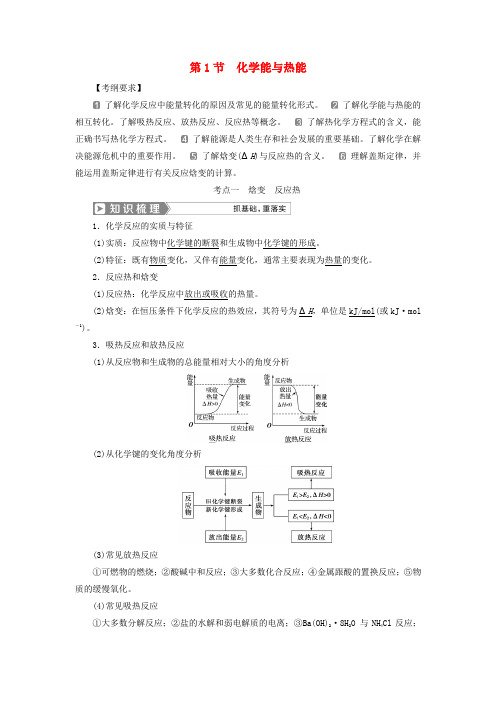 2019版高考化学第六章化学反应与能量第1节化学能与热能学案新人教版