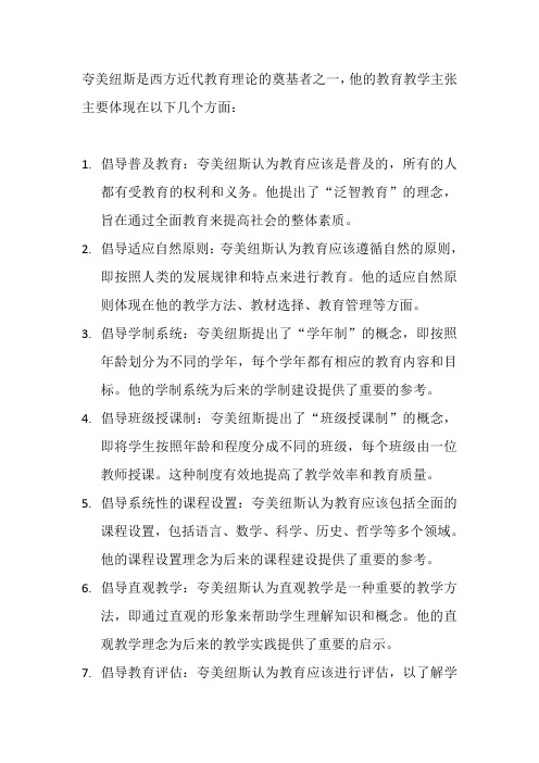 夸美纽斯的教育教学主张