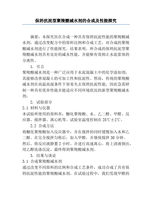 保坍抗泥型聚羧酸减水剂的合成及性能研究