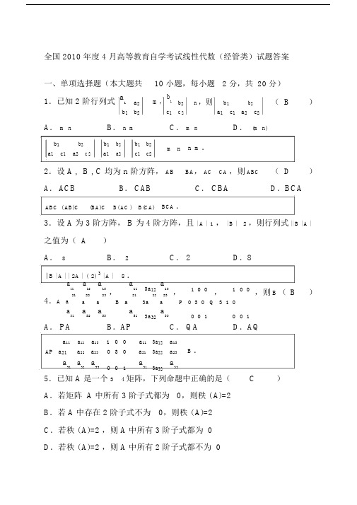 历年自考线性代数试题真题及答案分析解答.docx