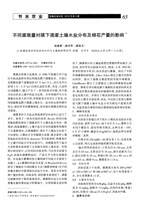 不同灌溉量对膜下滴灌土壤水盐分布及棉花产量的影响