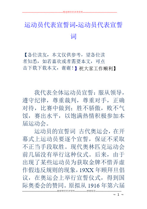 运动员代表宣誓词-运动员代表宣誓词