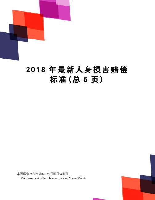 2018年人身损害赔偿标准