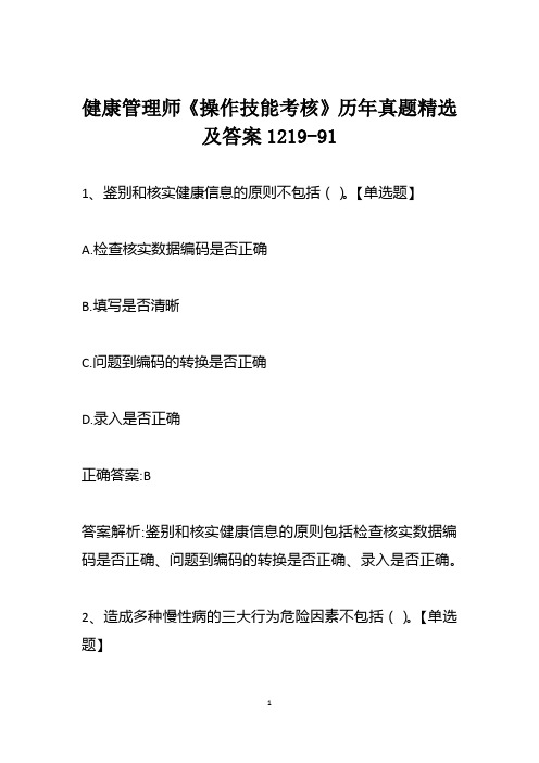 健康管理师《操作技能考核》历年真题精选及答案1219-91