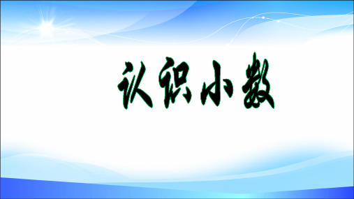 三年级数学下册课件- 7.1 认识小数 -人教新课标(共40张PPT)