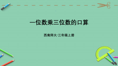 统编西南师大版三年级上册优质课件 一位数乘三位数的口算