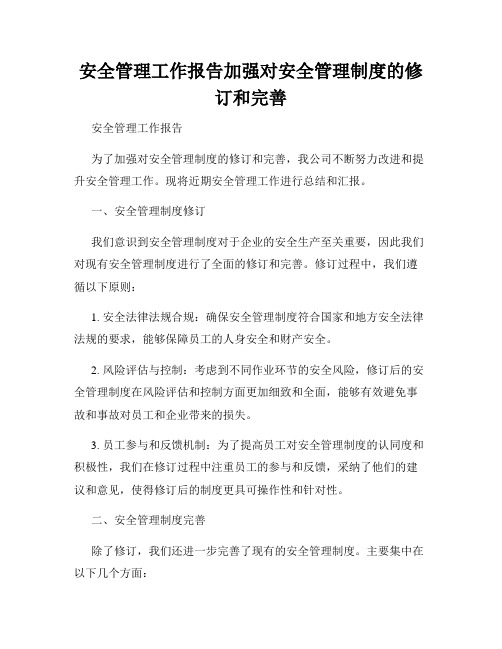 安全管理工作报告加强对安全管理制度的修订和完善