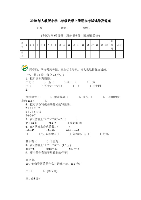 2020年人教版小学二年级数学上册期末考试试卷及答案.doc