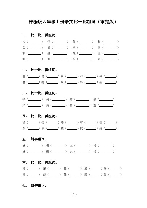 部编版四年级上册语文比一比组词(审定版)