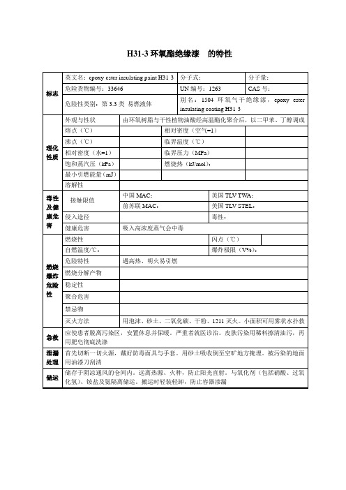 H31-3环氧酯绝缘漆  的特性