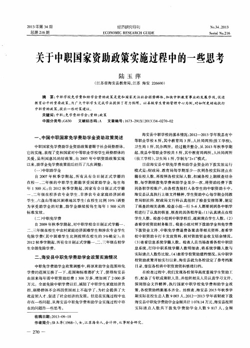 关于中职国家资助政策实施过程中的一些思考