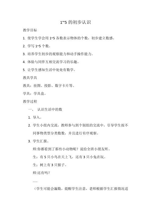 新冀教版一年级数学上册《 10以内数的认识  1～9  认、读、写5以内各数》优质课教案_8