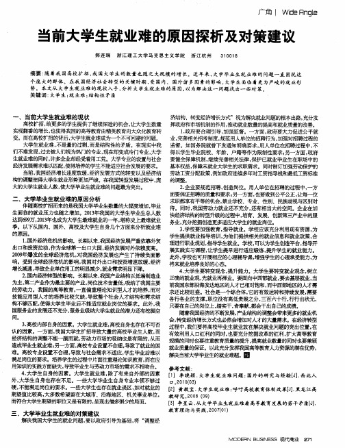 当前大学生就业难的原因探析及对策建议