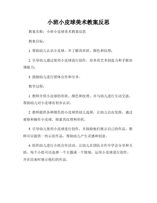 小班小皮球美术教案反思