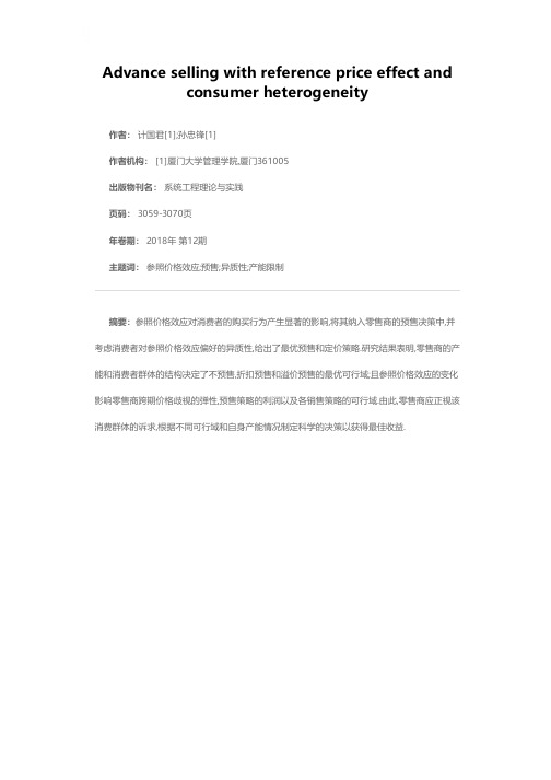 考虑参照价格效应及异质性消费者的预售决策