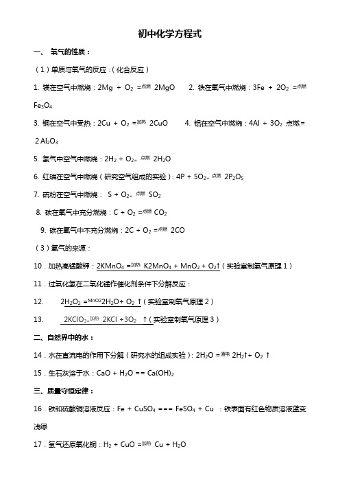 初中化学方程式大全(标准正确)