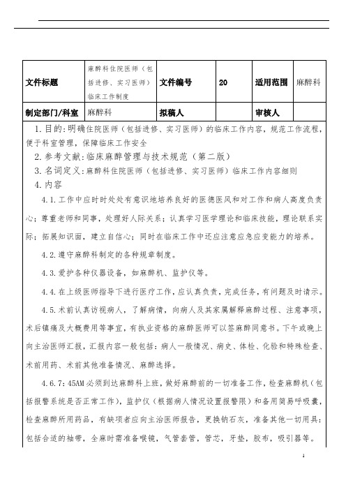 麻醉科住院医师(包括进修、实习医师)临床工作制度