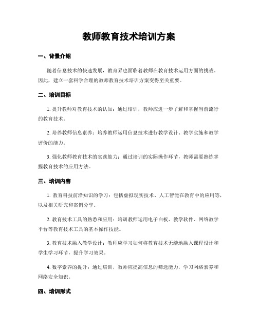 教师教育技术培训方案