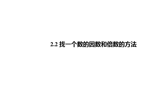 五年级下册数学课件-第二单元2.因数与倍数——找一个数的因数与倍数的方法(基础版) 人教版