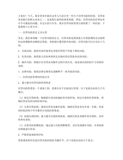 信贷风险经验交流发言稿