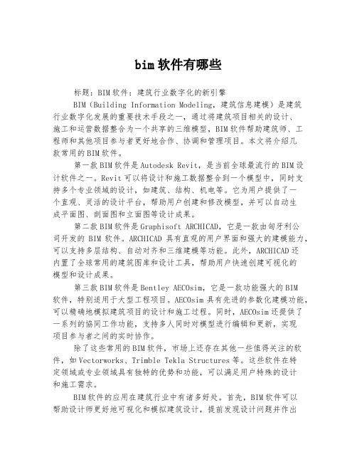 bim软件有哪些