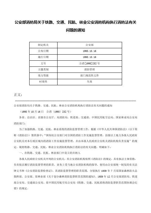 公安部消防局关于铁路、交通、民航、林业公安消防机构执行消防法有关问题的通知-公消[1998]232号