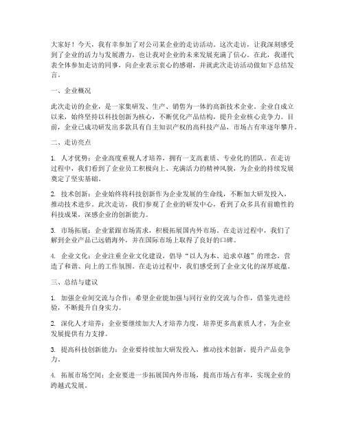 走访企业后总结发言稿范文