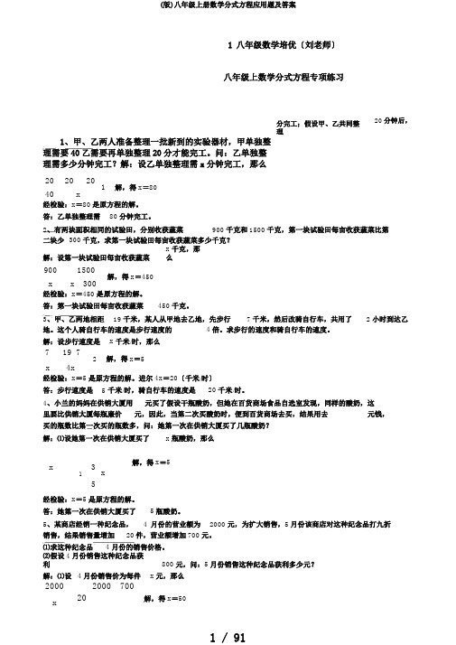 (版)八年级上册数学分式方程应用题及答案