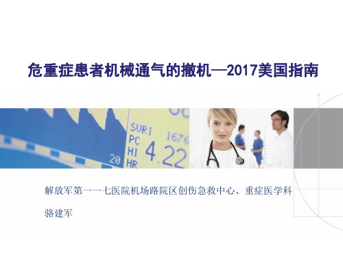 危重症患者机械通气的撤机—2017美国指引