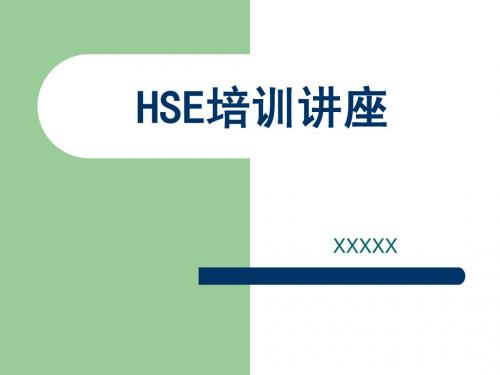 HSE基础知识大全