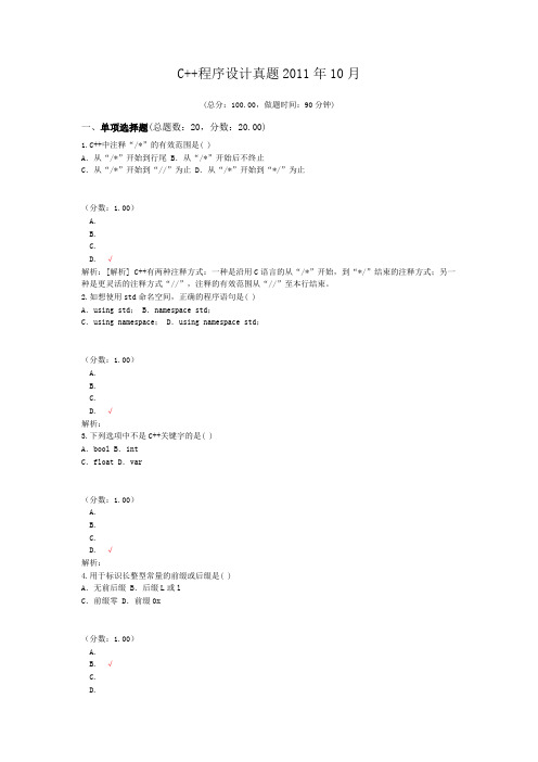 C++程序设计真题2011年10月