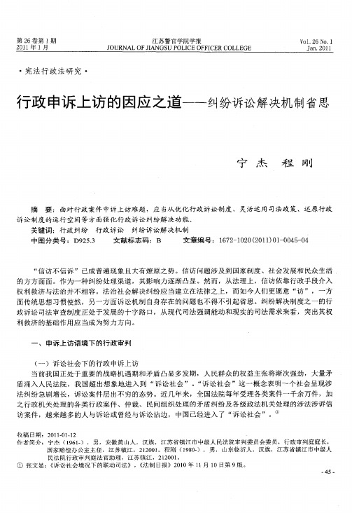 行政申诉上访的因应之道——纠纷诉讼解决机制省思