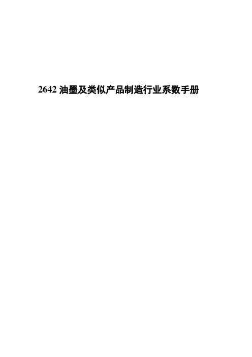 2642油墨及类似产品制造行业产污产排污核算方法和系数手册2021版