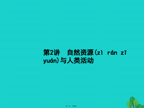 高考地理一轮复习5.2自然资源与人类活动课件湘教版